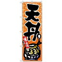 Nのぼり 26387 天丼 黒字橙波地