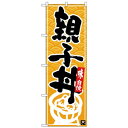 Nのぼり 26386 親子丼 黒字黄波地