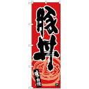 Nのぼり 26429 豚丼 味自慢 黒字赤地