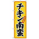 Nのぼり 26431 当店自慢 チキン南蛮 黄地(楷書)