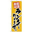 Nのぼり 26438 ランチやってます 厳選素材