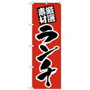 Nのぼり 26439 ランチ 厳選素材 赤地