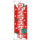 Nのぼり 26490 クリスマスケーキ(ゴシック体)