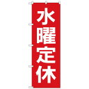 Gのぼり GNB-3132 水曜定休日 赤地白文字(3)