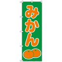Nのぼり 2234 みかん