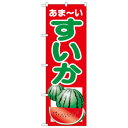 Nのぼり 2225 すいか