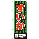 Nのぼり 2226 すいか直売所