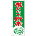 Nのぼり 2247 穫れたて野菜