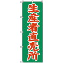 Nのぼり 2244 生産者直売所
