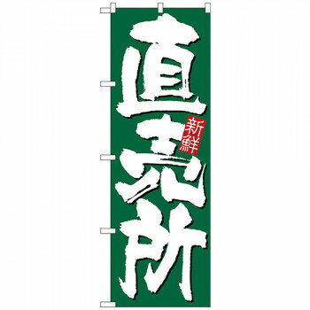 Nのぼり 26582 直売所新鮮 緑地