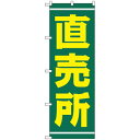 Nのぼり 2245 直売所