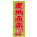 Nのぼり 2249 産地直売