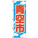 Nのぼり 2246 青空市