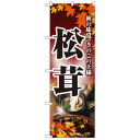 Nのぼり 2734 松茸