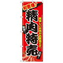 Nのぼり 2679 お買い得! 精肉特売