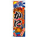 Nのぼり 2658 かに