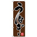 Nのぼり 26392 うなぎ 黒字茶地