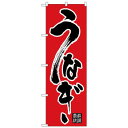 Nのぼり 26426 うなぎ 黒字赤地