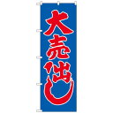 Nのぼり 2201 大売り出し