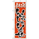 Nのぼり 2158 いらっしゃいませ