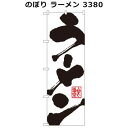 のぼり ラーメン 3380