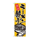 のぼり 602 ラーメン餃子