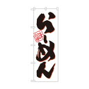 のぼり SNB-1003 らーめん(白地)