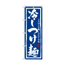 のぼり 3112 冷しつけ麺