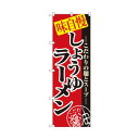 のぼり 8074 しょうゆラーメン