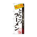 のぼり 8077 とんこつラーメン