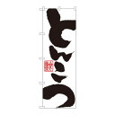 のぼり SNB-1146 とんこつ