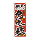 のぼり 023 タンタン麺