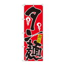 のぼり 609 タン麺