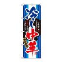 のぼり 3114 冷し中華