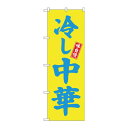 のぼり 68133 冷し中華 黄地