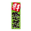 のぼり 648 手造り惣菜
