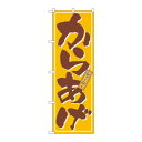のぼり 659 からあげ