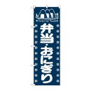 のぼり 673 弁当・おにぎり
