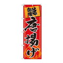 のぼり SNB-1061 味自慢唐揚げ