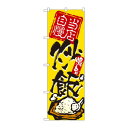 のぼり 3122 炒飯