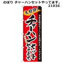 のぼり チャーハンセットやってます。 21036