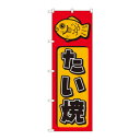 のぼり 681 たい焼