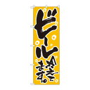 のぼり 720 ビール冷えてます