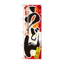 のぼり 7842 うどん 冬