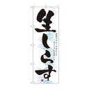 のぼり 1326 生しらす