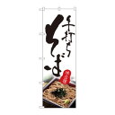 のぼり 2632 そば