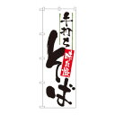 のぼり 9884 手打ちそば 味自慢