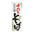 のぼり 2399 手打ちそば