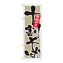 のぼり 9882 十割そば 生粉打ち