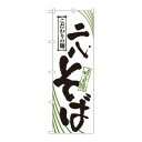 のぼり 2402 二八そば